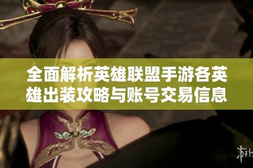 全面解析英雄聯(lián)盟手游各英雄出裝攻略與賬號(hào)交易信息