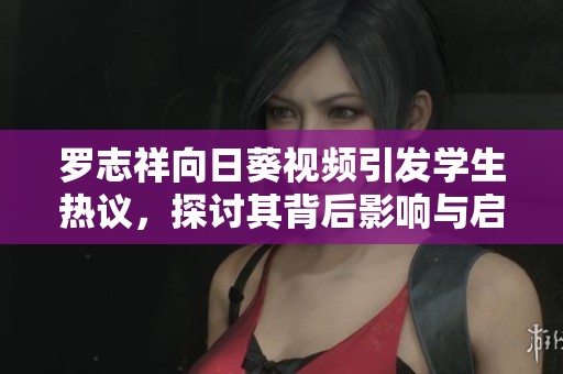 羅志祥向日葵視頻引發(fā)學(xué)生熱議<div   id=