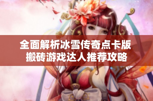 全面解析冰雪傳奇點卡版 搬磚游戲達人推薦攻略