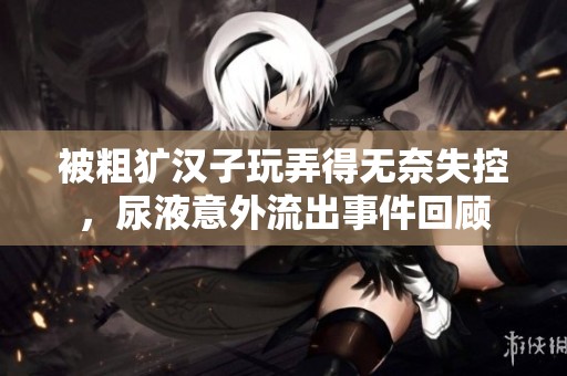 被粗獷漢子玩弄得無奈失控<div   id=