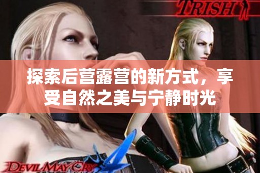 探索后營露營的新方式<div   id=