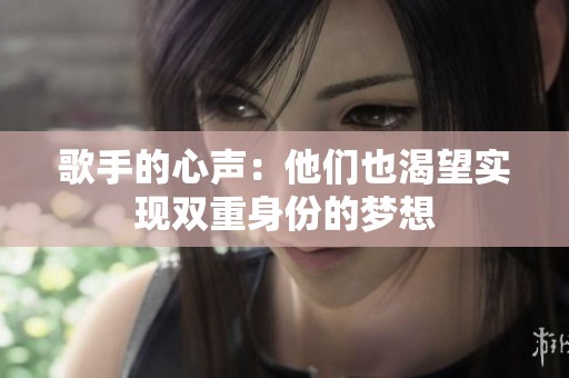 歌手的心聲：他們也渴望實現(xiàn)雙重身份的夢想