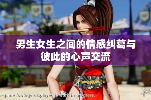 男生女生之間的情感糾葛與彼此的心聲交流