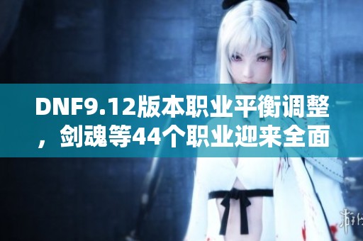 DNF9.12版本職業(yè)平衡調(diào)整<div   id=
