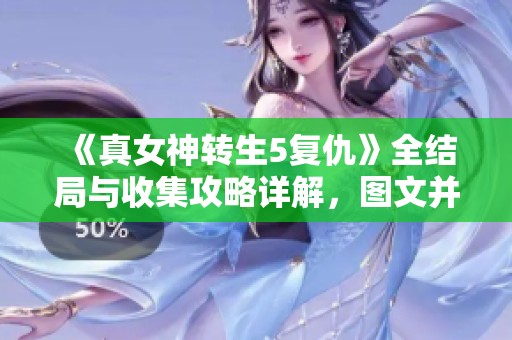 《真女神轉生5復仇》全結局與收集攻略詳解<div   id=