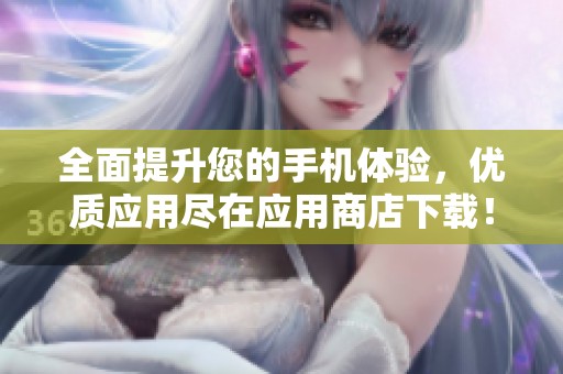 全面提升您的手機(jī)體驗(yàn)<div   id=