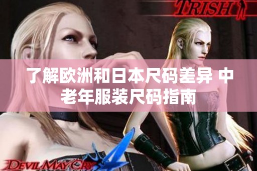 了解歐洲和日本尺碼差異 中老年服裝尺碼指南