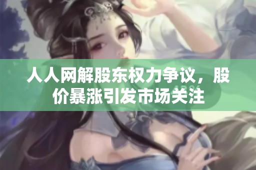 人人網(wǎng)解股東權(quán)力爭(zhēng)議<div   id=