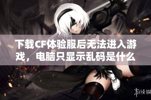 下載CF體驗服后無法進(jìn)入游戲<div   id=
