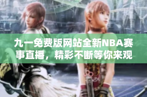 九一免費(fèi)版網(wǎng)站全新NBA賽事直播<div   id=