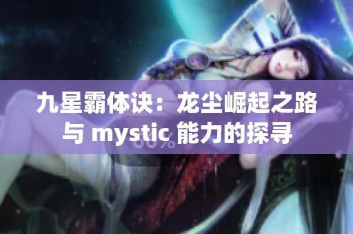 九星霸體訣：龍塵崛起之路與 mystic 能力的探尋