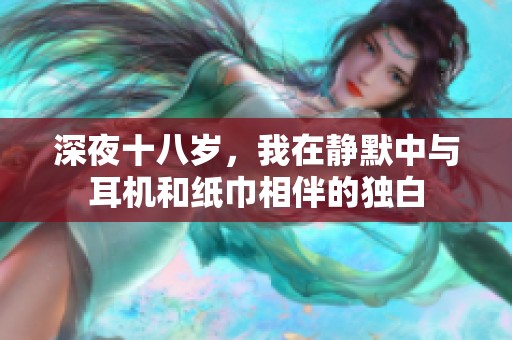 深夜十八歲，我在靜默中與耳機和紙巾相伴的獨白