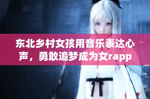 東北鄉(xiāng)村女孩用音樂表達(dá)心聲<div   id=