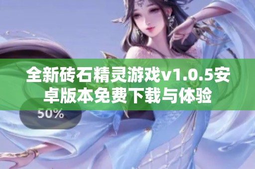 全新磚石精靈游戲v1.0.5安卓版本免費下載與體驗
