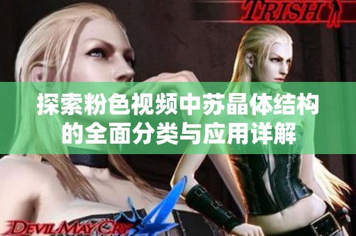 探索粉色視頻中蘇晶體結(jié)構(gòu)的全面分類與應(yīng)用詳解