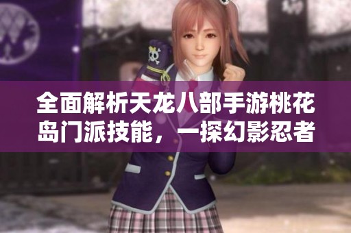 全面解析天龍八部手游桃花島門(mén)派技能<div   id=