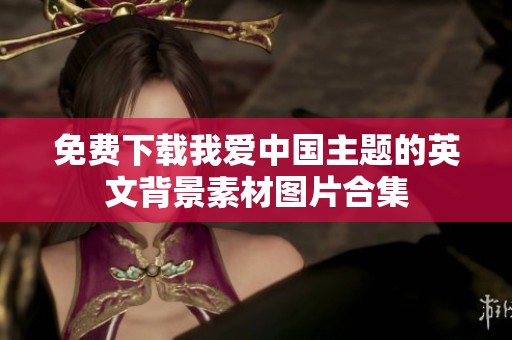 免費下載我愛中國主題的英文背景素材圖片合集
