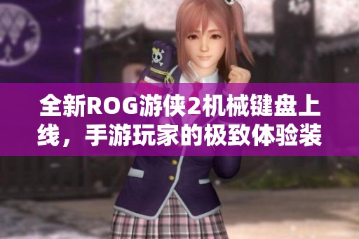 全新ROG游俠2機械鍵盤上線<div id=