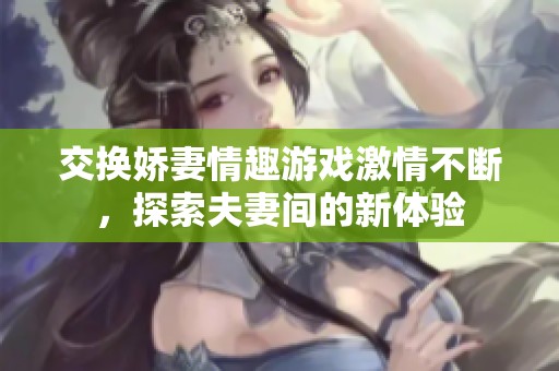 交換嬌妻情趣游戲激情不斷<div   id=
