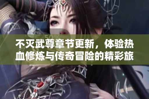 不滅武尊章節(jié)更新<div   id=