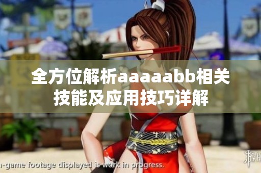 全方位解析aaaaabb相關(guān)技能及應(yīng)用技巧詳解