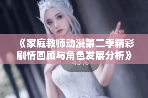 《家庭教師動(dòng)漫第二季精彩劇情回顧與角色發(fā)展分析》