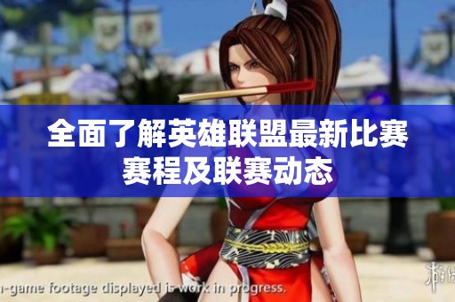 全面了解英雄聯(lián)盟最新比賽賽程及聯(lián)賽動態(tài)