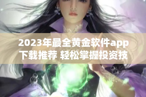 2023年最全黃金軟件app下載推薦 輕松掌握投資技巧