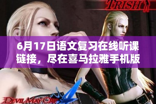 6月17日語文復習在線聽課鏈接<div   id=