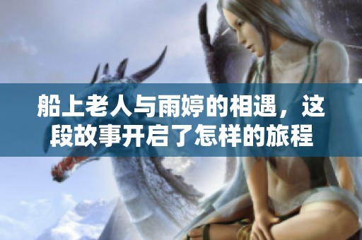 船上老人與雨婷的相遇<div   id=