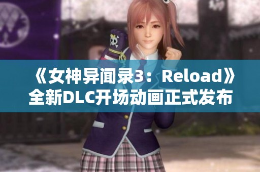 《女神異聞錄3：Reload》全新DLC開場動畫正式發(fā)布<div   id=