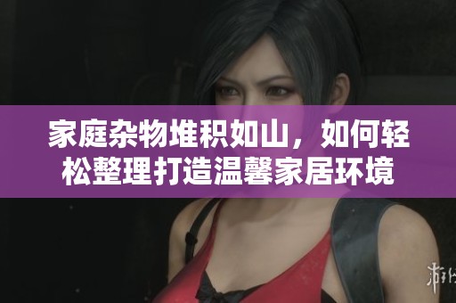 家庭雜物堆積如山<div   id=