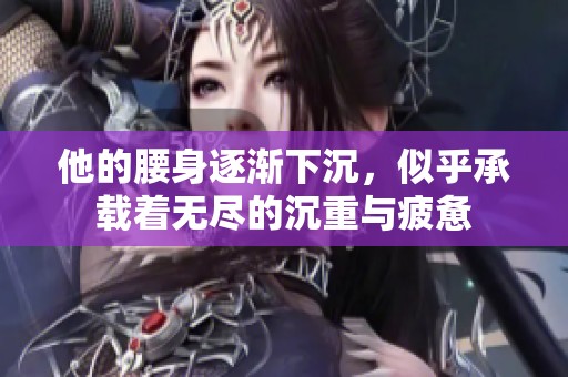 他的腰身逐漸下沉<div   id=
