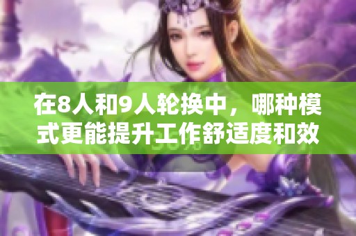 在8人和9人輪換中，哪種模式更能提升工作舒適度和效率