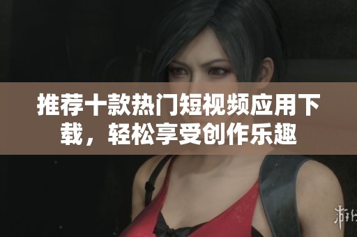 推薦十款熱門短視頻應(yīng)用下載<div id=