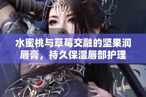 水蜜桃與草莓交融的堅果潤唇膏，持久保濕唇部護(hù)理