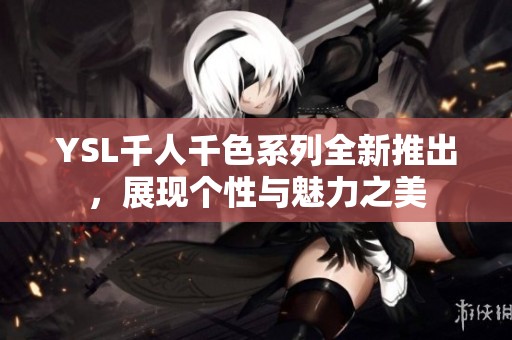 YSL千人千色系列全新推出<div   id=