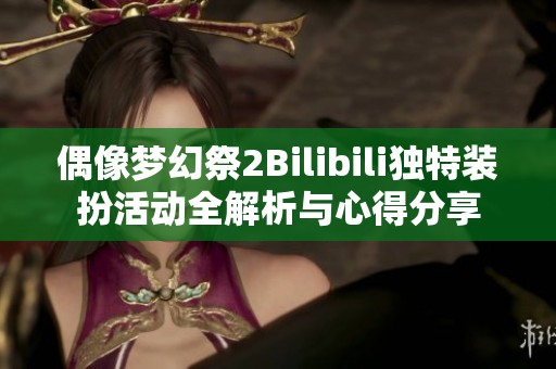 偶像夢(mèng)幻祭2Bilibili獨(dú)特裝扮活動(dòng)全解析與心得分享