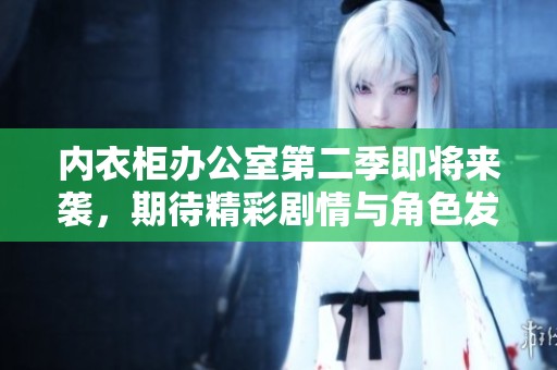 內(nèi)衣柜辦公室第二季即將來襲<div   id=
