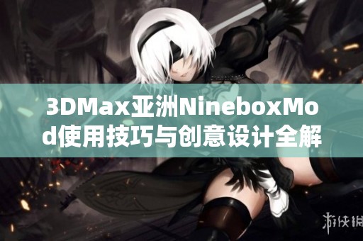 3DMax亞洲NineboxMod使用技巧與創(chuàng)意設(shè)計(jì)全解析