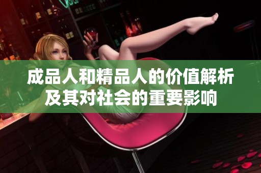 成品人和精品人的價值解析及其對社會的重要影響