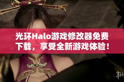 光環(huán)Halo游戲修改器免費(fèi)下載<div   id=
