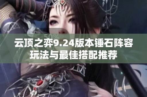 云頂之弈9.24版本錘石陣容玩法與最佳搭配推薦
