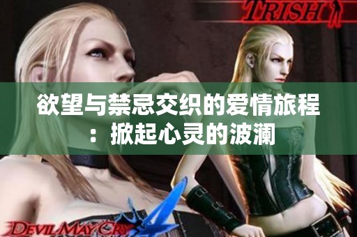 欲望與禁忌交織的愛情旅程：掀起心靈的波瀾