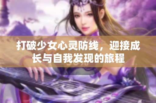 打破少女心靈防線<div   id=