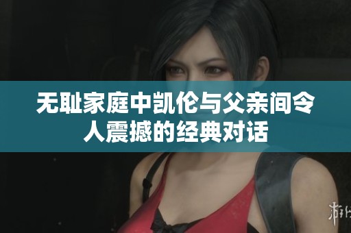 無恥家庭中凱倫與父親間令人震撼的經(jīng)典對話