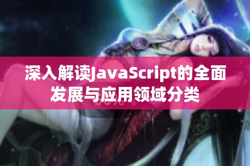 深入解讀JavaScript的全面發(fā)展與應(yīng)用領(lǐng)域分類