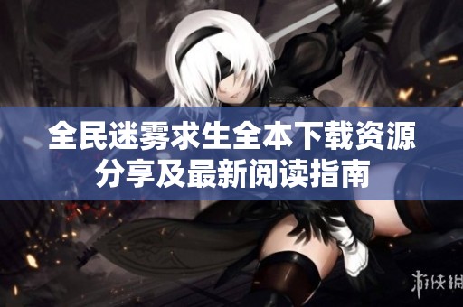 全民迷霧求生全本下載資源分享及最新閱讀指南