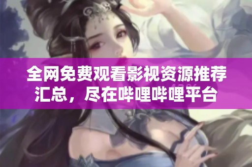 全網(wǎng)免費(fèi)觀看影視資源推薦匯總<div   id=