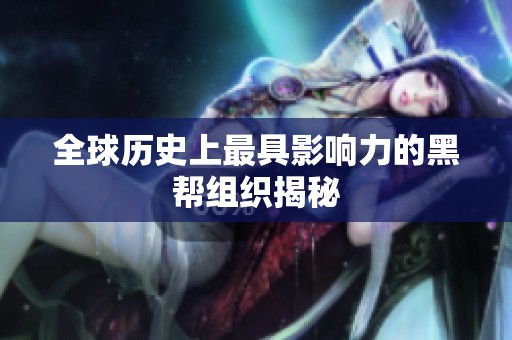全球歷史上最具影響力的黑幫組織揭秘